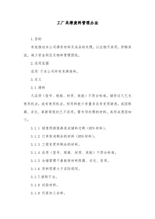 工厂呆滞废料管理办法