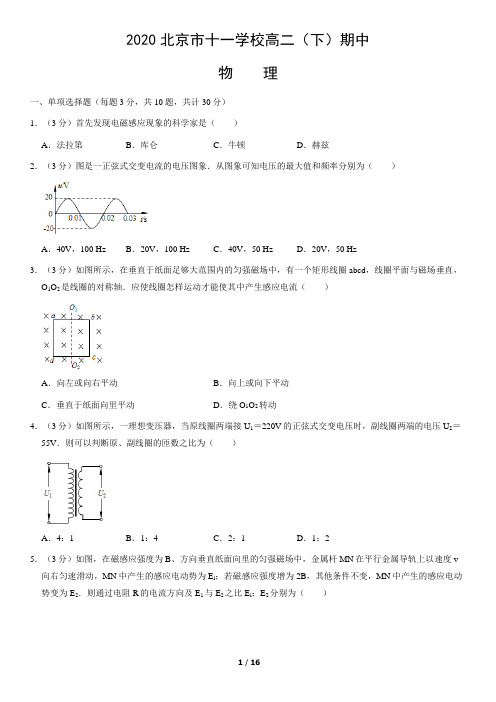 2020北京市十一学校高二(下)期中物理(含答案)