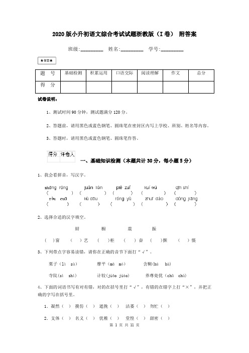 2020版小升初语文综合考试试题浙教版(I卷) 附答案