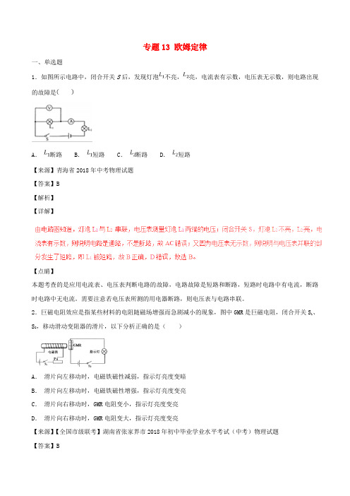 2018年中考物理试题分项版解析汇编第04期欧姆定律含解析