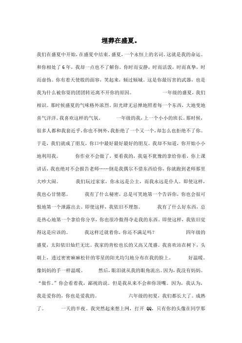 埋葬在盛夏。_初中初一作文1200字