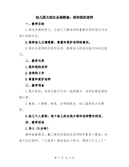 幼儿园大班社会课教案：我和我的老师