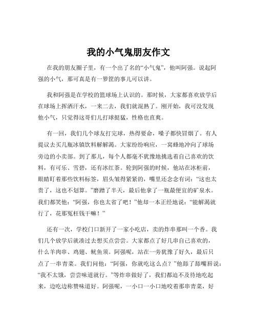 我的小气鬼朋友作文