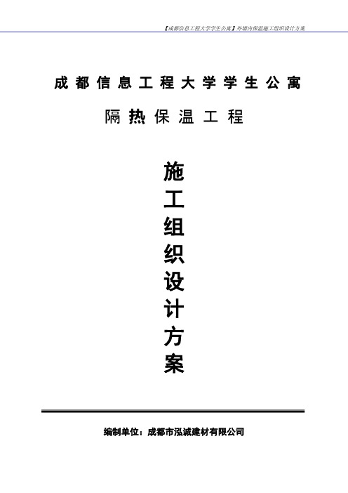 复合硅酸盐板外墙内保温施工组织设计方案.