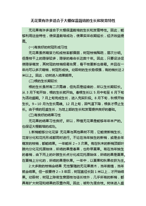 无花果有许多适合于大棚保温栽培的生长和发育特性