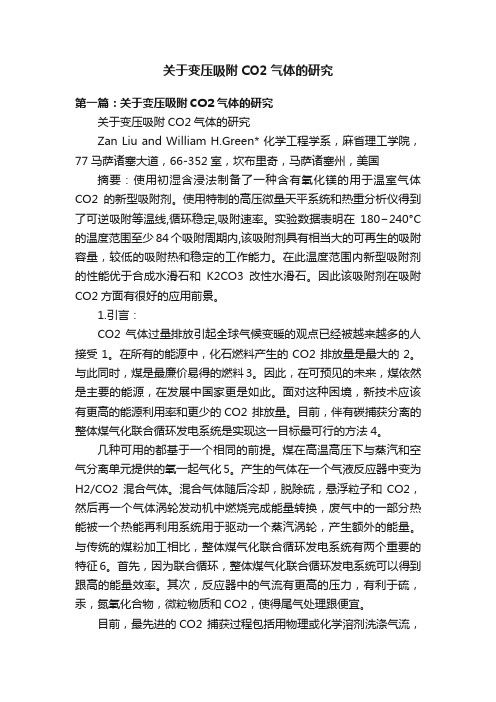 关于变压吸附CO2气体的研究