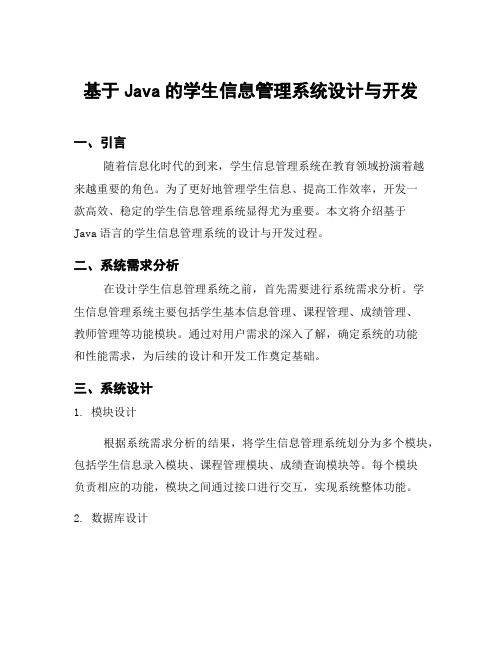 基于Java的学生信息管理系统设计与开发