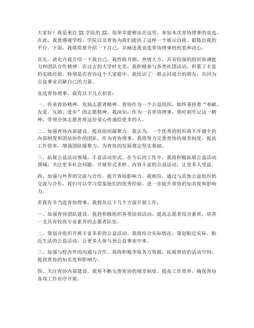 青协竞选理事发言稿范文