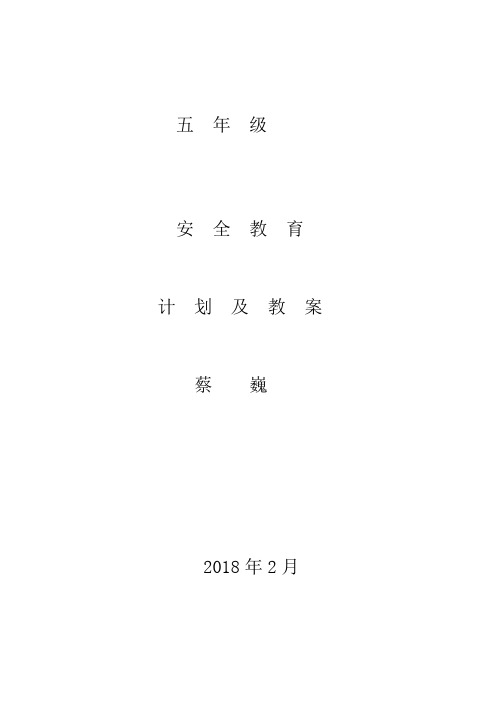 小学五年级下学期安全教育教学计划