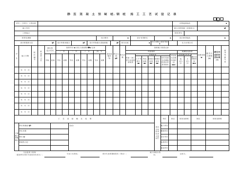 静压混凝土预制桩钢桩施工工艺试验记录