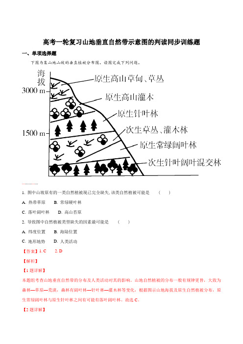 高考一轮复习山地垂直自然带示意图的判读同步训练题(解析版)