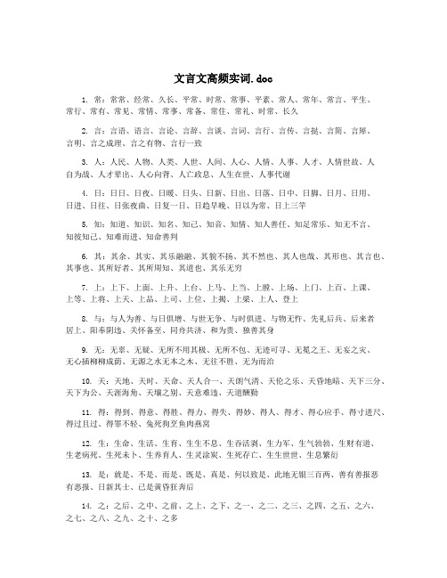 文言文高频实词.doc