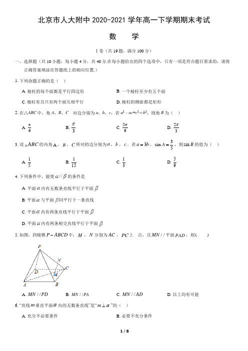 北京市人大附中2020-2021学年高一下学期期末考试数学试题(word版,含答案)