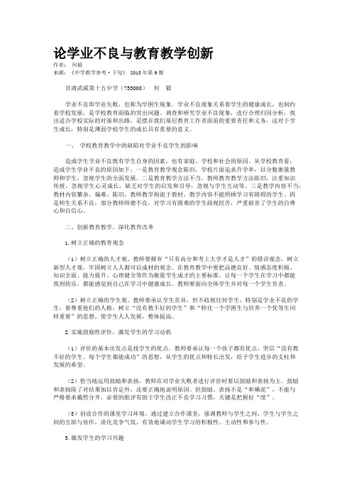 论学业不良与教育教学创新