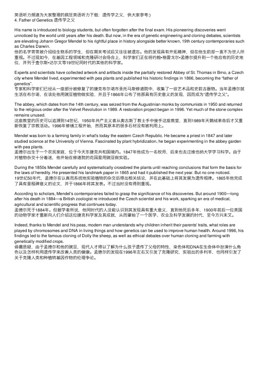 疯狂英语听力下载：遗传学之父