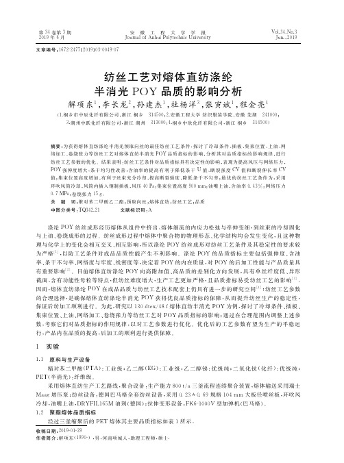 纺丝工艺对熔体直纺涤纶半消光POY品质的影响分析