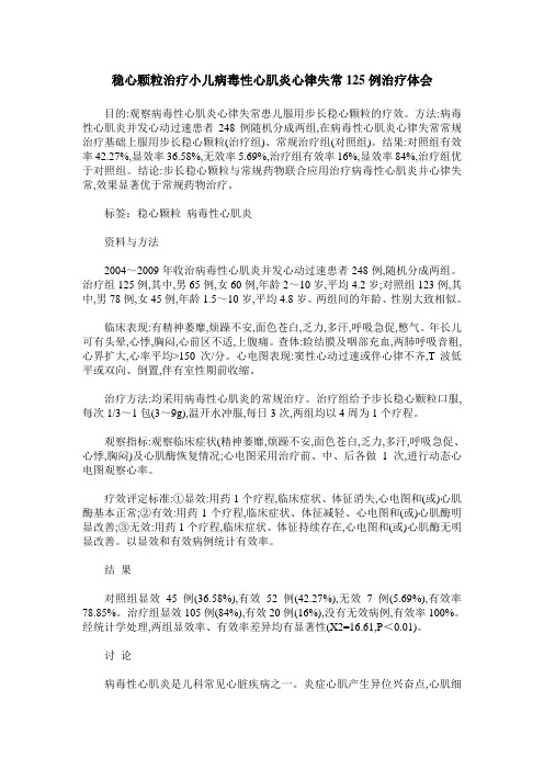 稳心颗粒治疗小儿病毒性心肌炎心律失常125例治疗体会