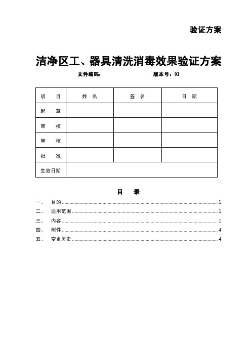 工、器具清洗消毒效果验证方案(接触碟)_