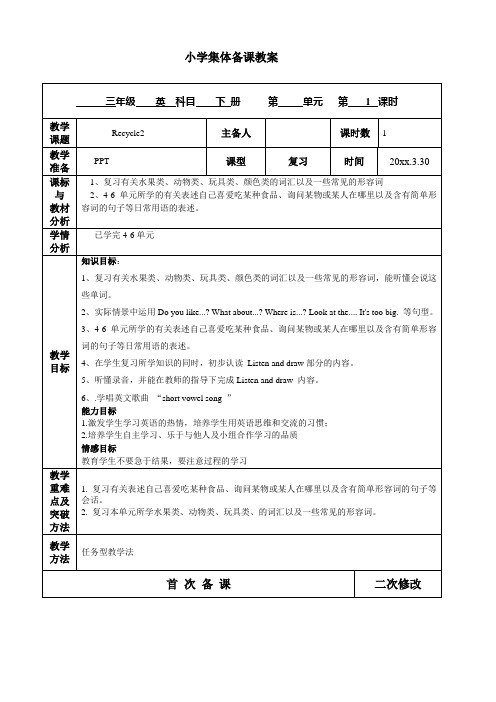 英语三年级下册U6 Recycle2集体备课 教案