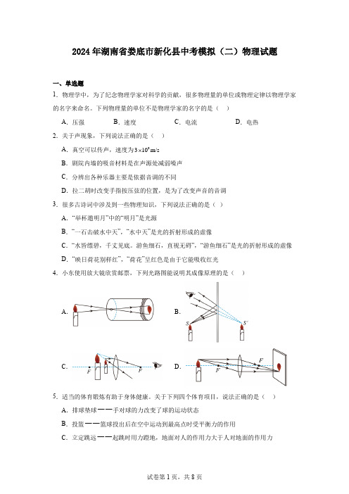 2024年湖南省娄底市新化县中考模拟(二)物理试题