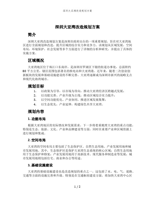 深圳大亚湾改造规划方案