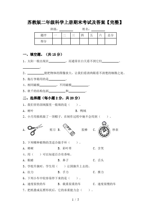 苏教版二年级科学上册期末考试及答案【完整】