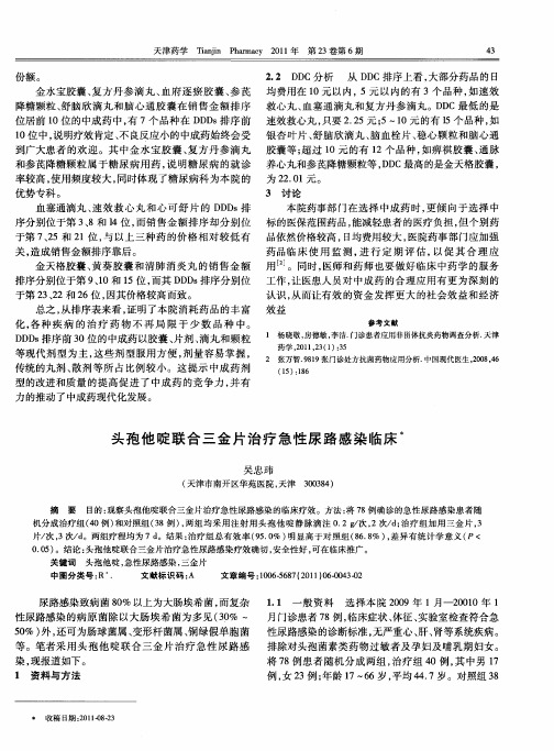 头孢他啶联合三金片治疗急性尿路感染临床