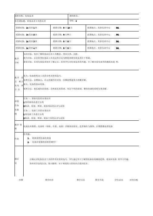 (完整word版)化妆教案