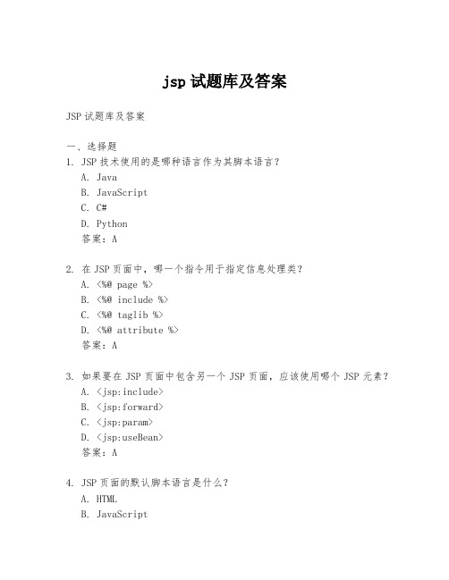 jsp试题库及答案