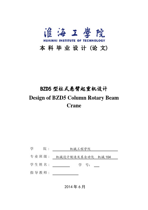 毕业设计(论文)-bzd5型柱式悬臂起重机设计[管理资料]