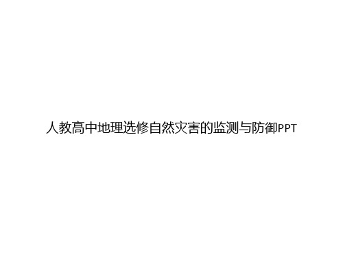 人教高中地理选修自然灾害的监测与防御PPTppt文档