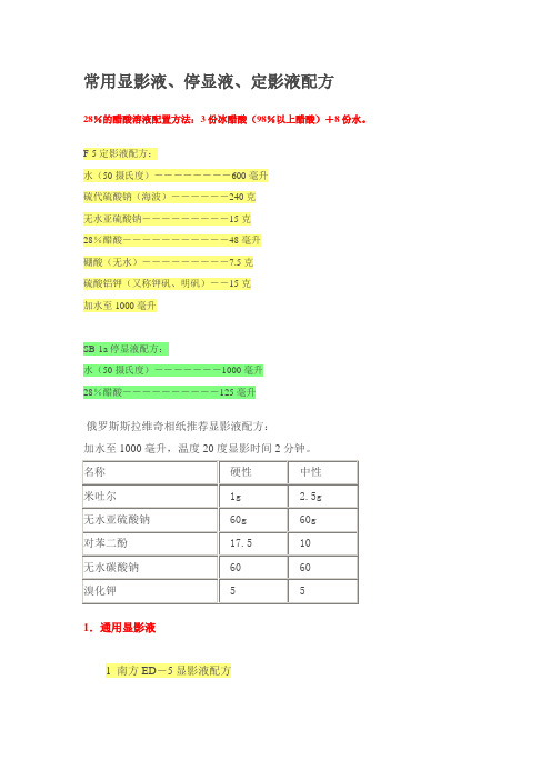 常用显影液、停显液、定影液配方(1)