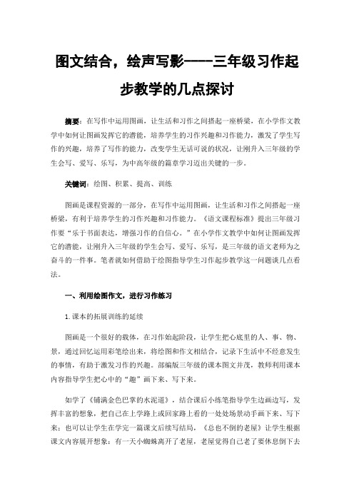 图文结合，绘声写影----三年级习作起步教学的几点探讨