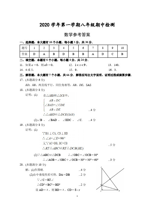 2020学年第一学期八年级期中检测 数学答案