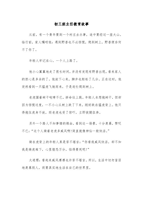 初三班主任教育故事（六篇）