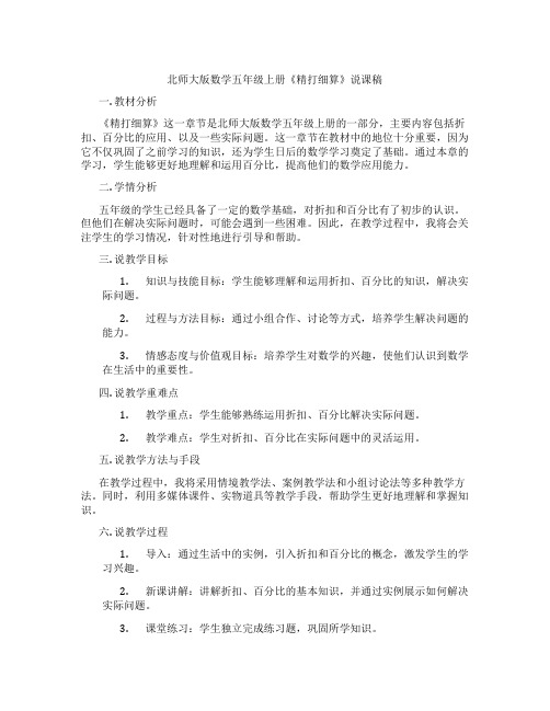 北师大版数学五年级上册《精打细算》说课稿