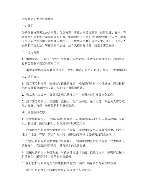 学校紧急安置点应急预案