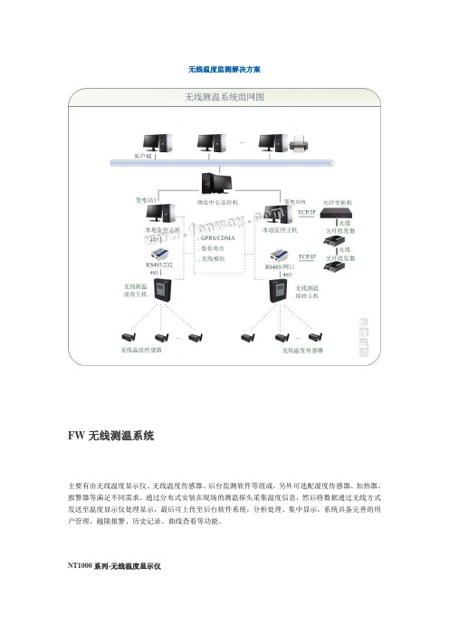 无线测温解决方案