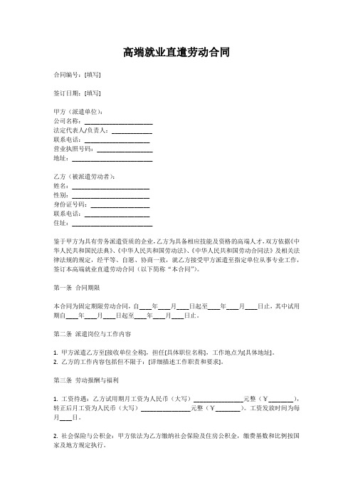 高端就业直遣劳动合同