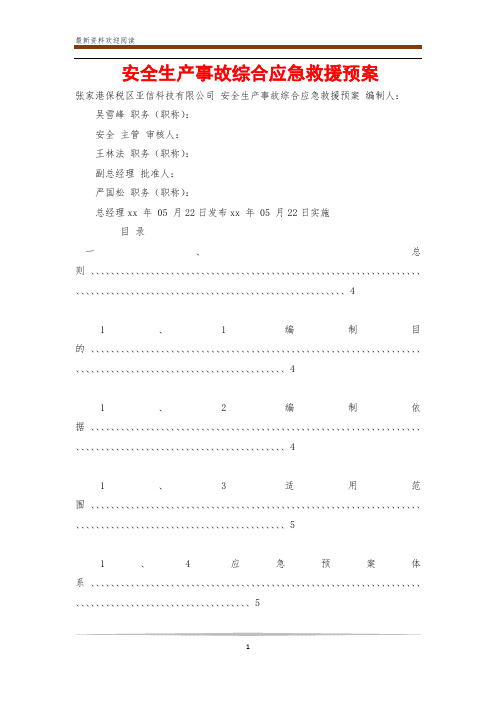 安全生产事故综合应急救援预案