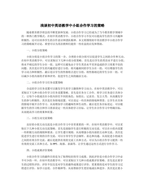 浅谈初中英语教学中小组合作学习的策略