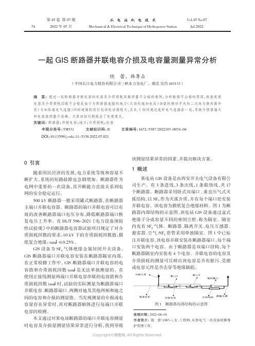 一起GIS断路器并联电容介损及电容量测量异常分析