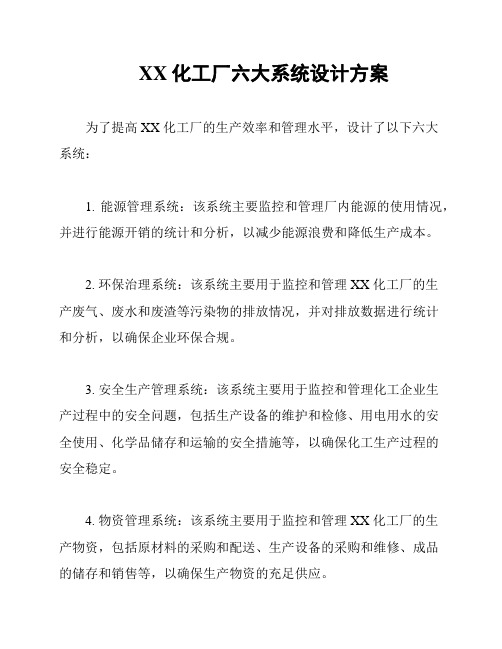 XX化工厂六大系统设计方案