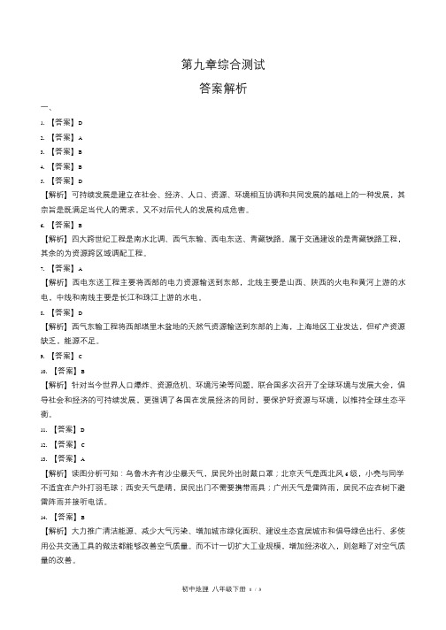 湘教版初中地理八年级下册第九章综合测试试卷含答案-答案在前(1)