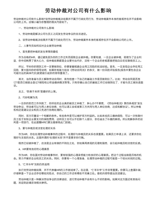 劳动仲裁对公司有什么影响