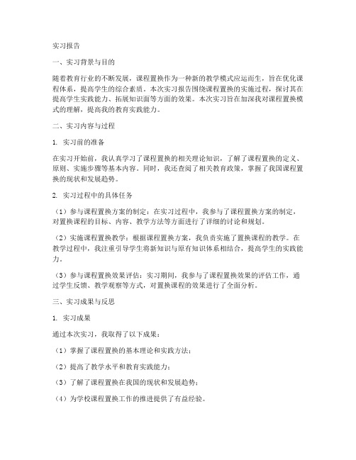 课程置换的实习报告