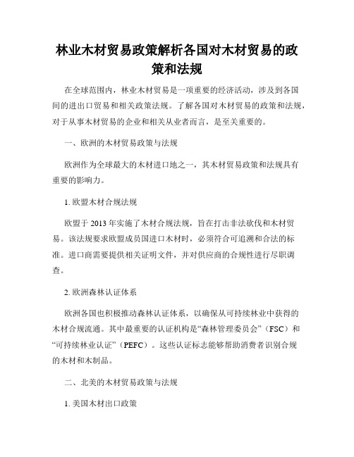 林业木材贸易政策解析各国对木材贸易的政策和法规