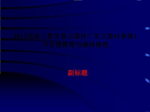2012届高三数学复习课件广东文第15章第1节合情推理与演绎推理