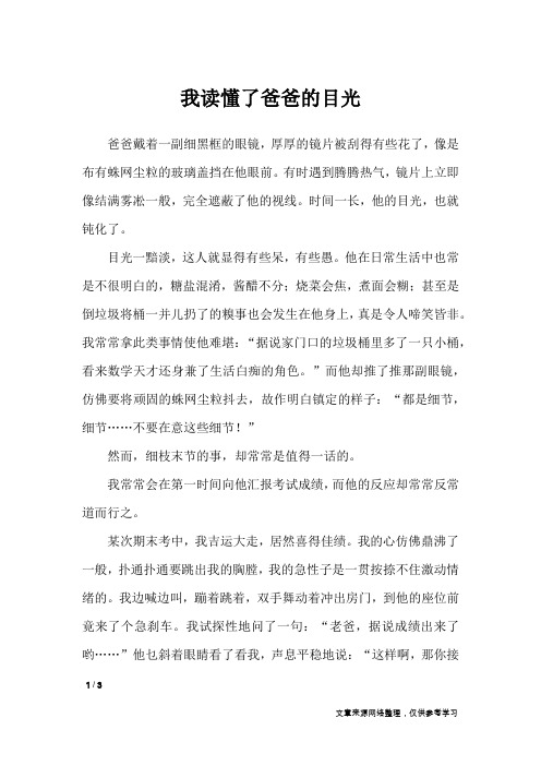 我读懂了爸爸的目光_初中作文