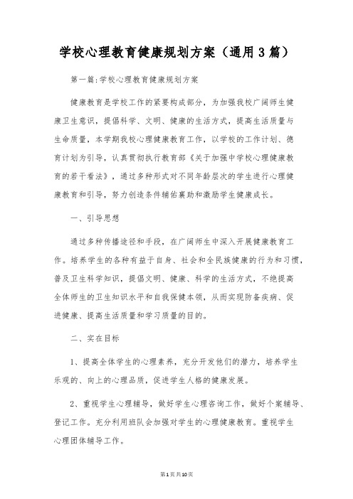 学校心理教育健康规划方案(通用3篇)